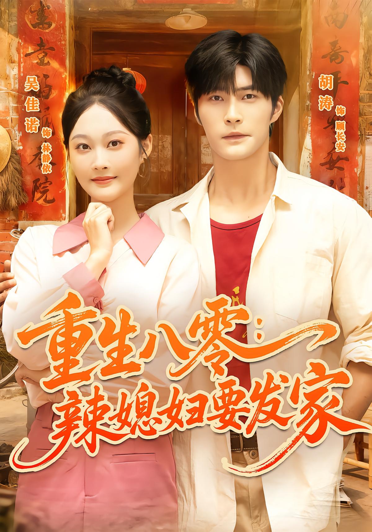 重生八零：辣媳妇要发家