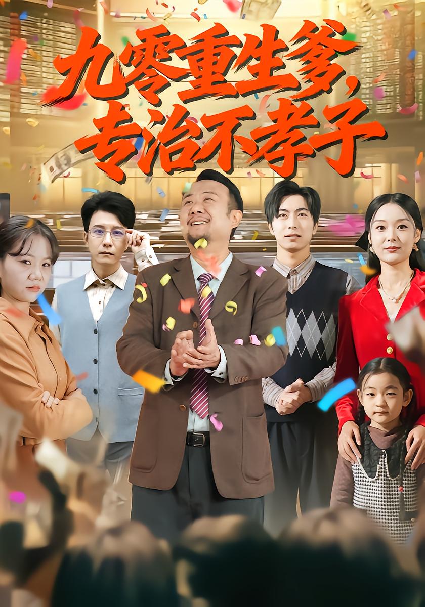 九零重生爹，专治不孝子