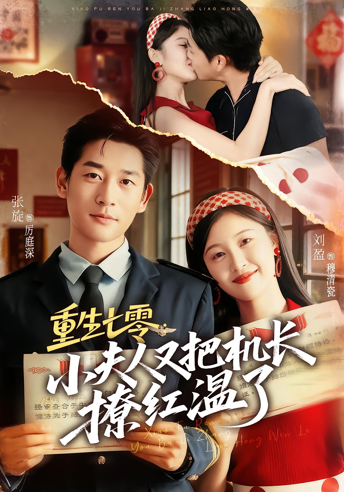 Reborn in 1970: Young Mistress Flirts with Captain Again