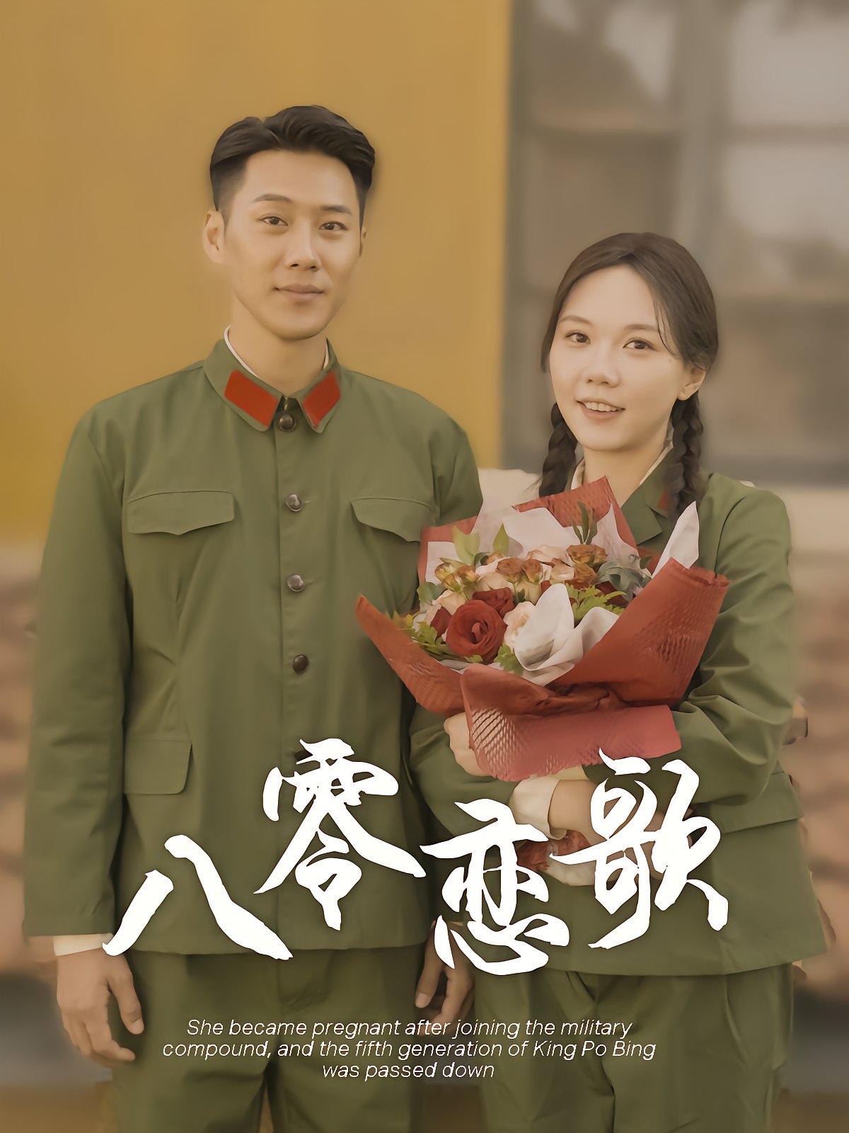 八零恋歌