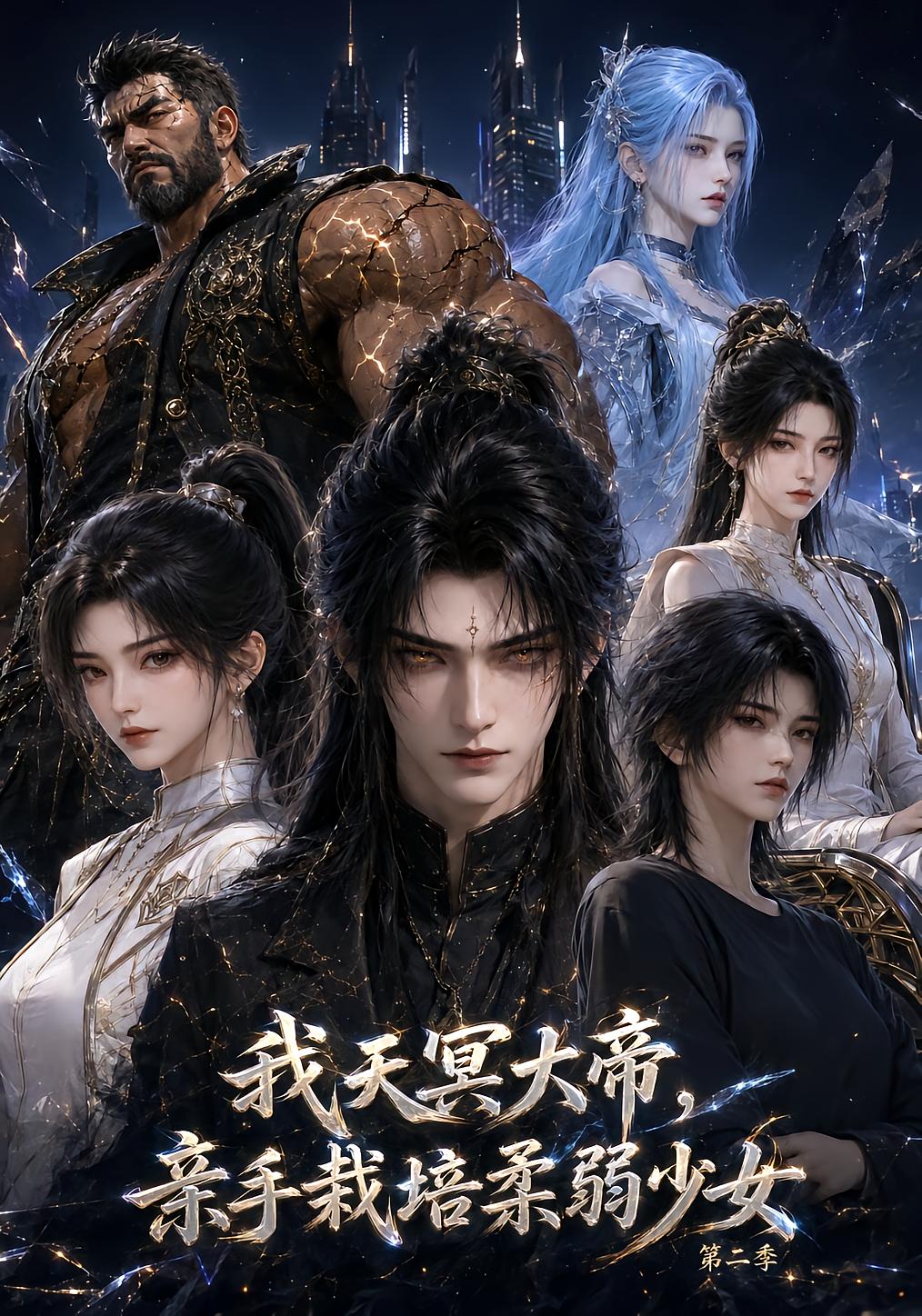 My Heavenly Emperor Cultivates a Weak Girl Season 2