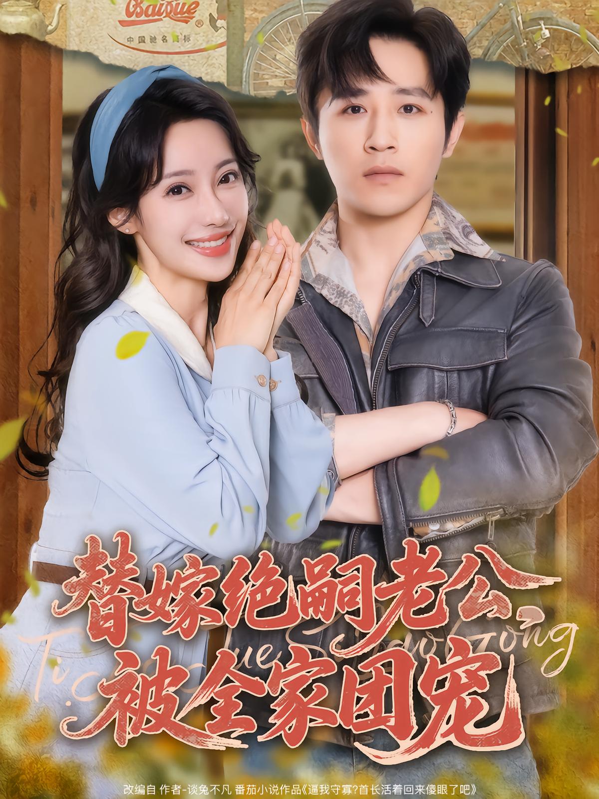Reborn Substitute Bride: The Whole Family Spoils Her and Her Husband