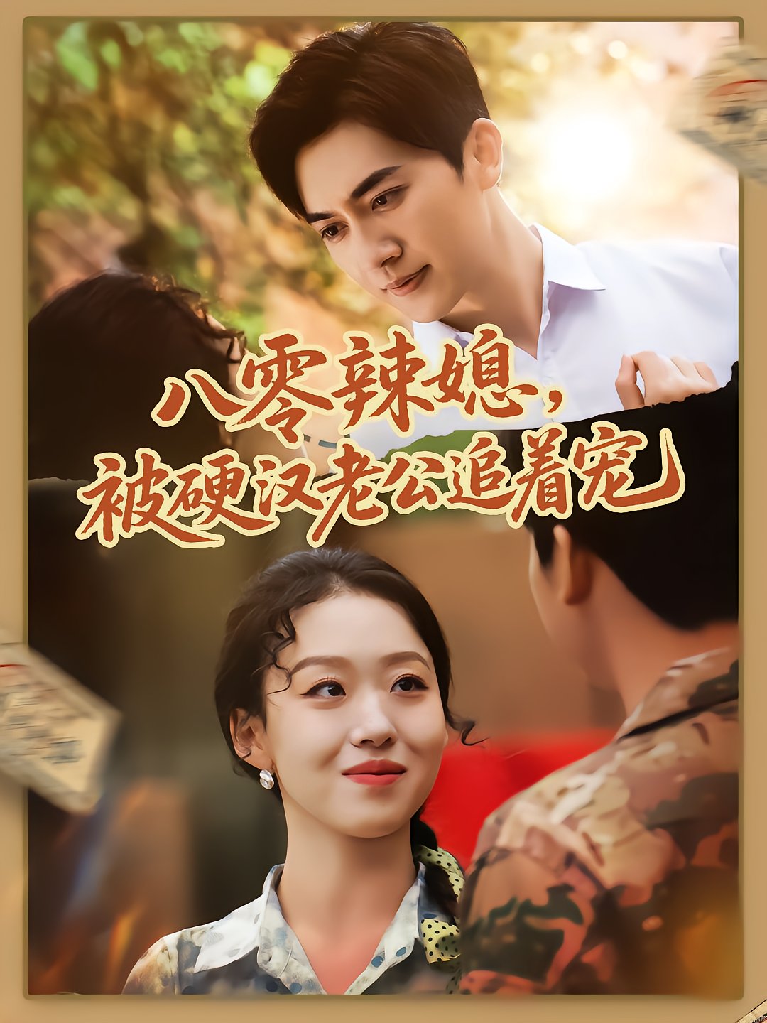 The Loyal Wife: Chased by the Tough Husband
