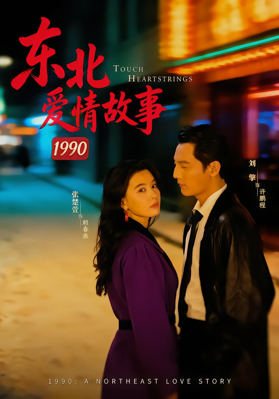 Northeast Love Story 1990