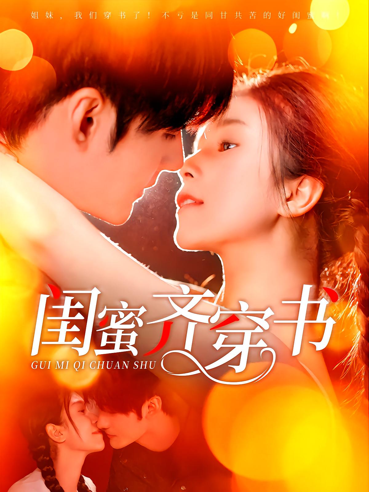 闺蜜齐穿书