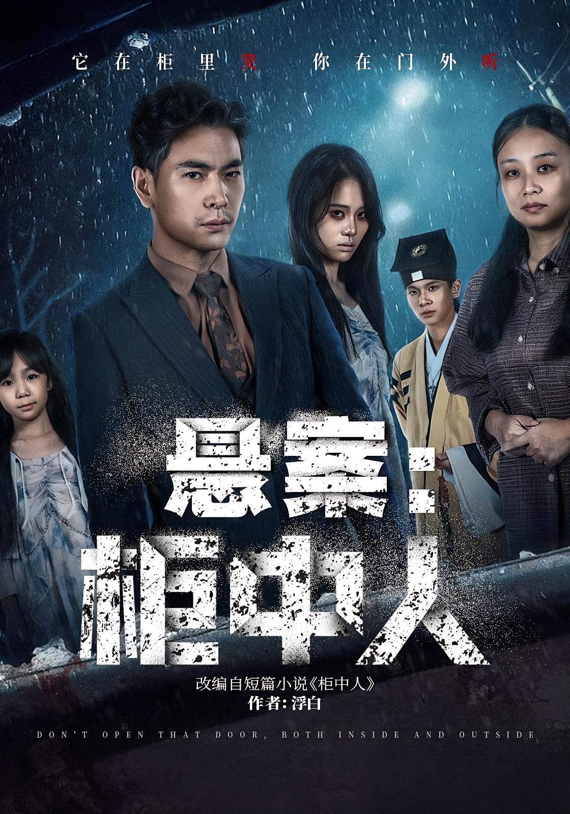 悬案：柜中人