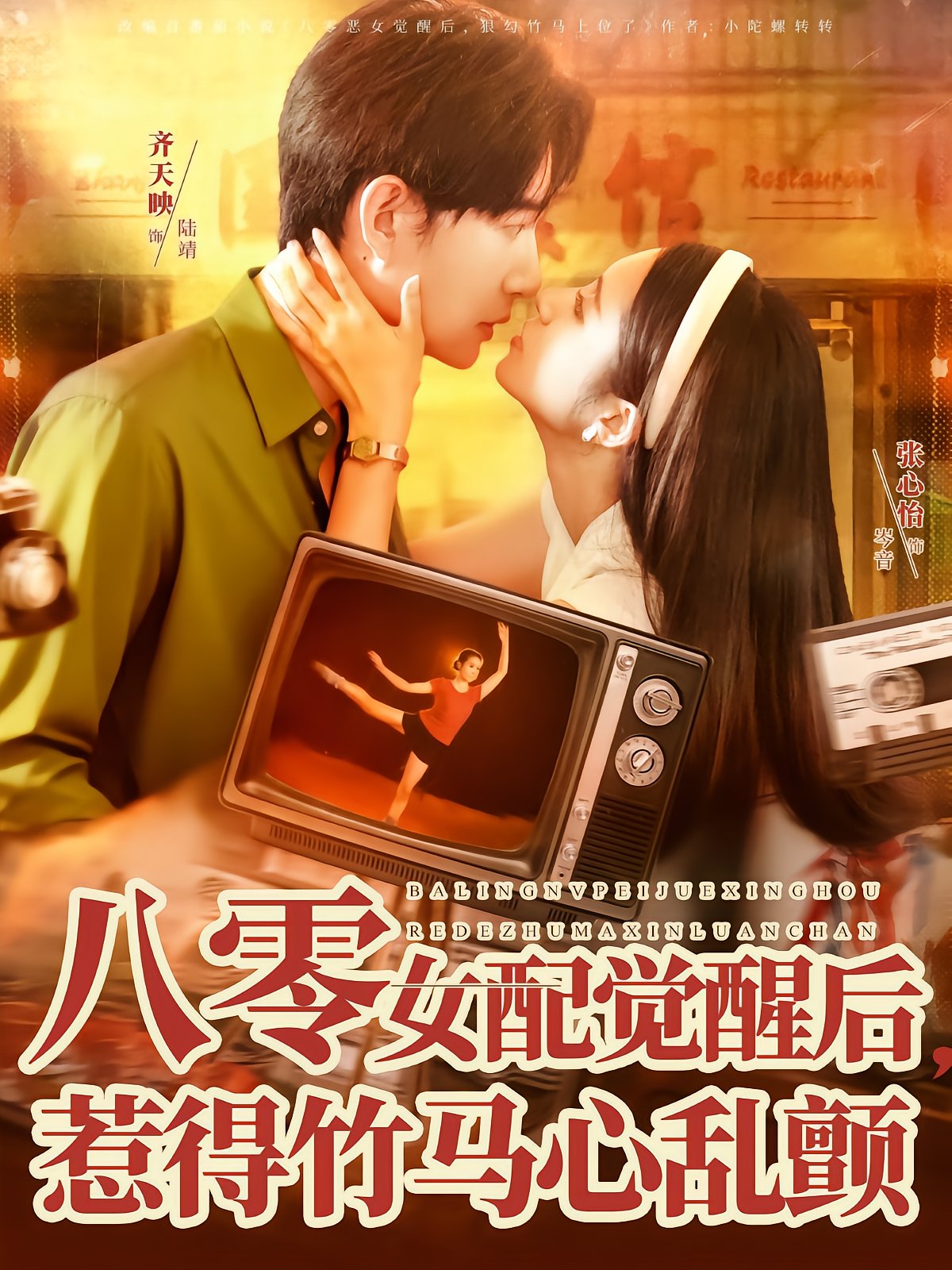八零女配觉醒后，惹得竹马心乱颤