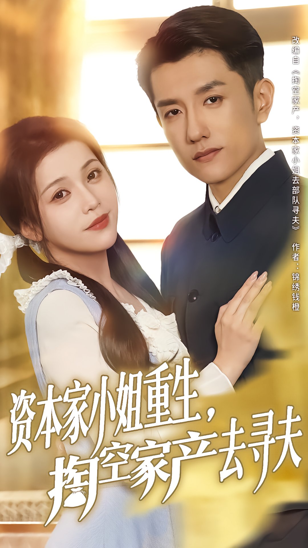 Reborn Capitalist Lady: Depleting Wealth to Find Her Husband