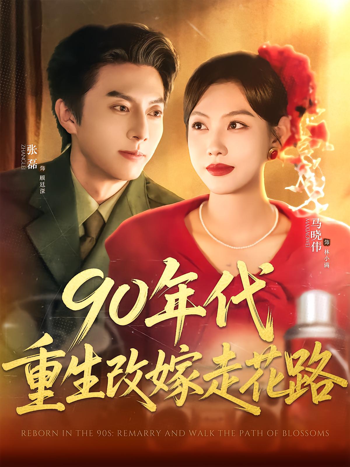 Reborn in the 90s: Remarriage to the Chief