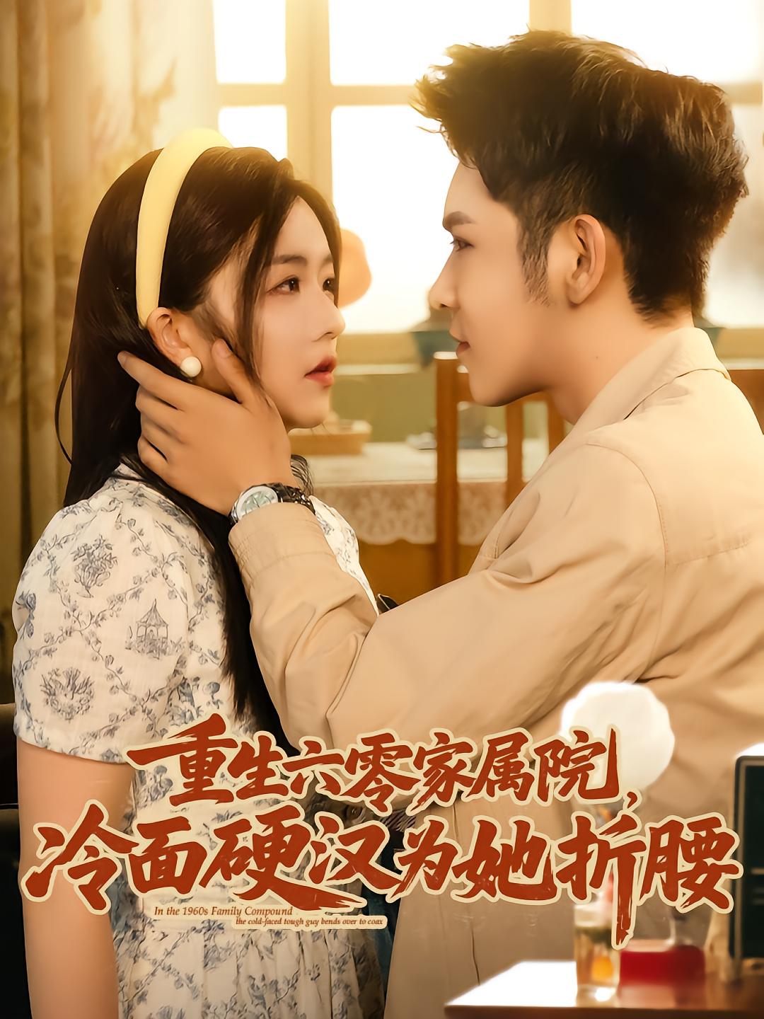 Reborn in 1960: Cold-Hard Man Bows for Her