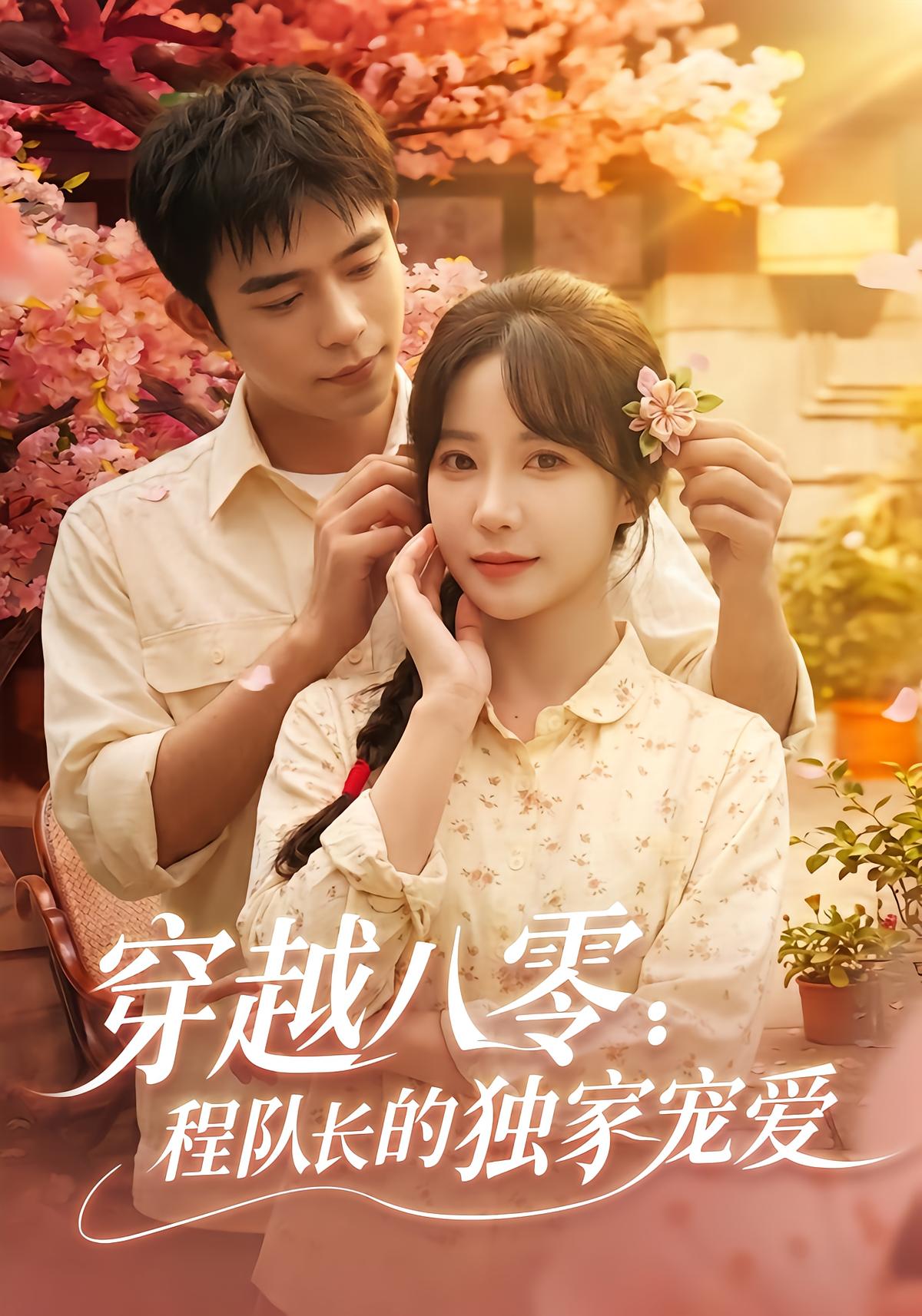 Reborn in the 80s: Captain Cheng's Exclusive Love