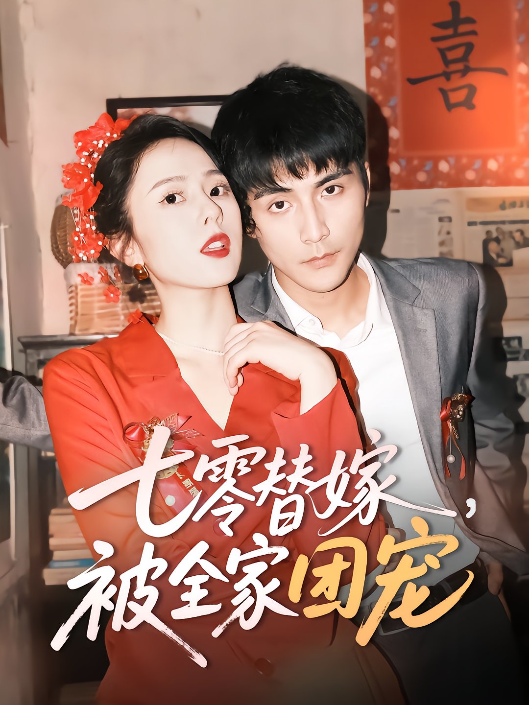 Reborn Substitute Wife: Loved by the Whole Family