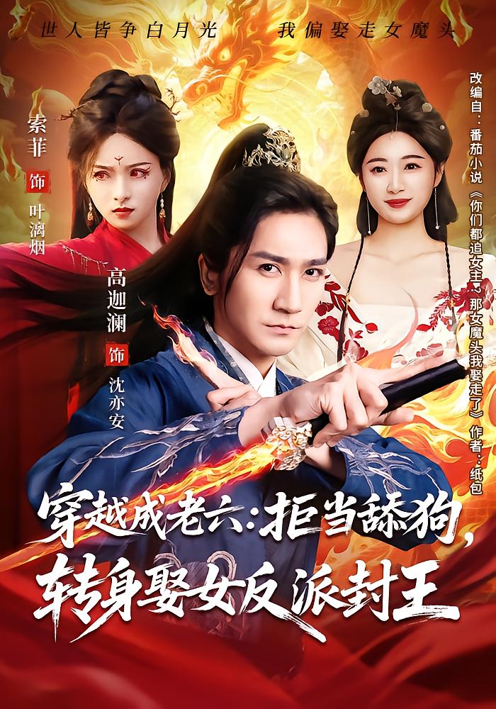 Reincarnated as the Sixth Prince: Rejecting the Sycophant, Marrying the Demon Queen