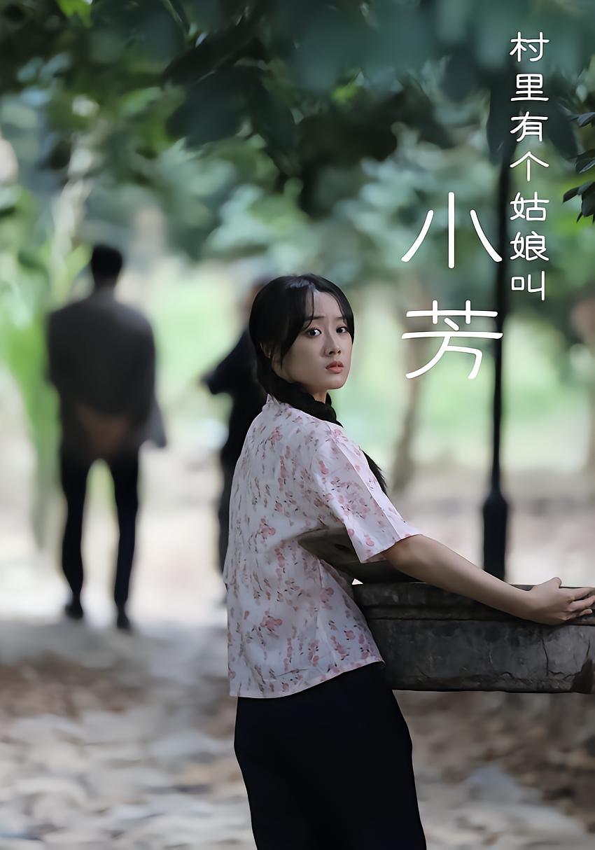 村里有个姑娘叫小芳