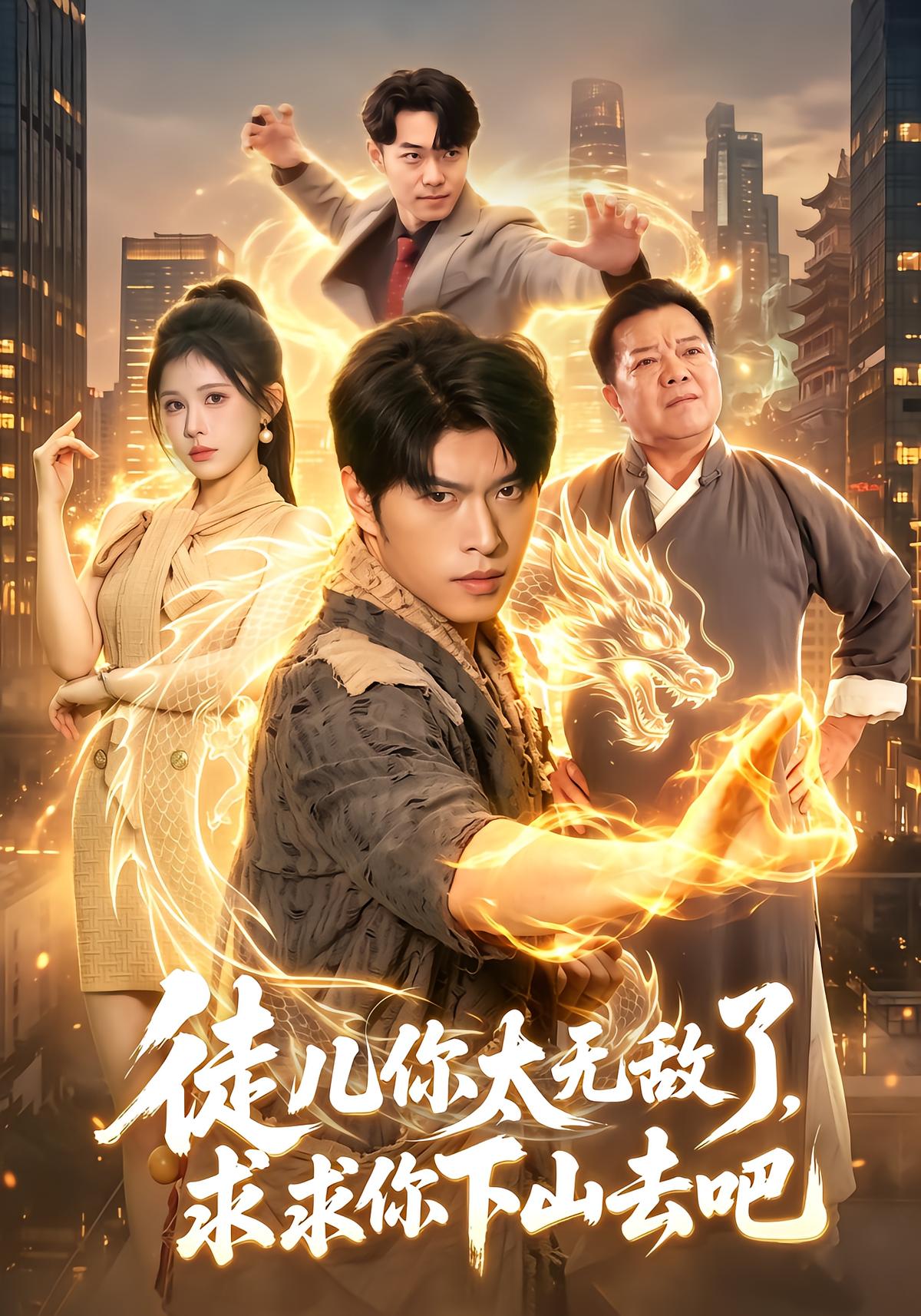 徒儿你太无敌了，求求你下山去吧