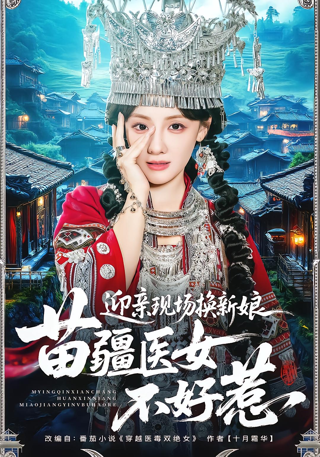 Groom Swap at Ceremony: The Unyielding Miao Healer