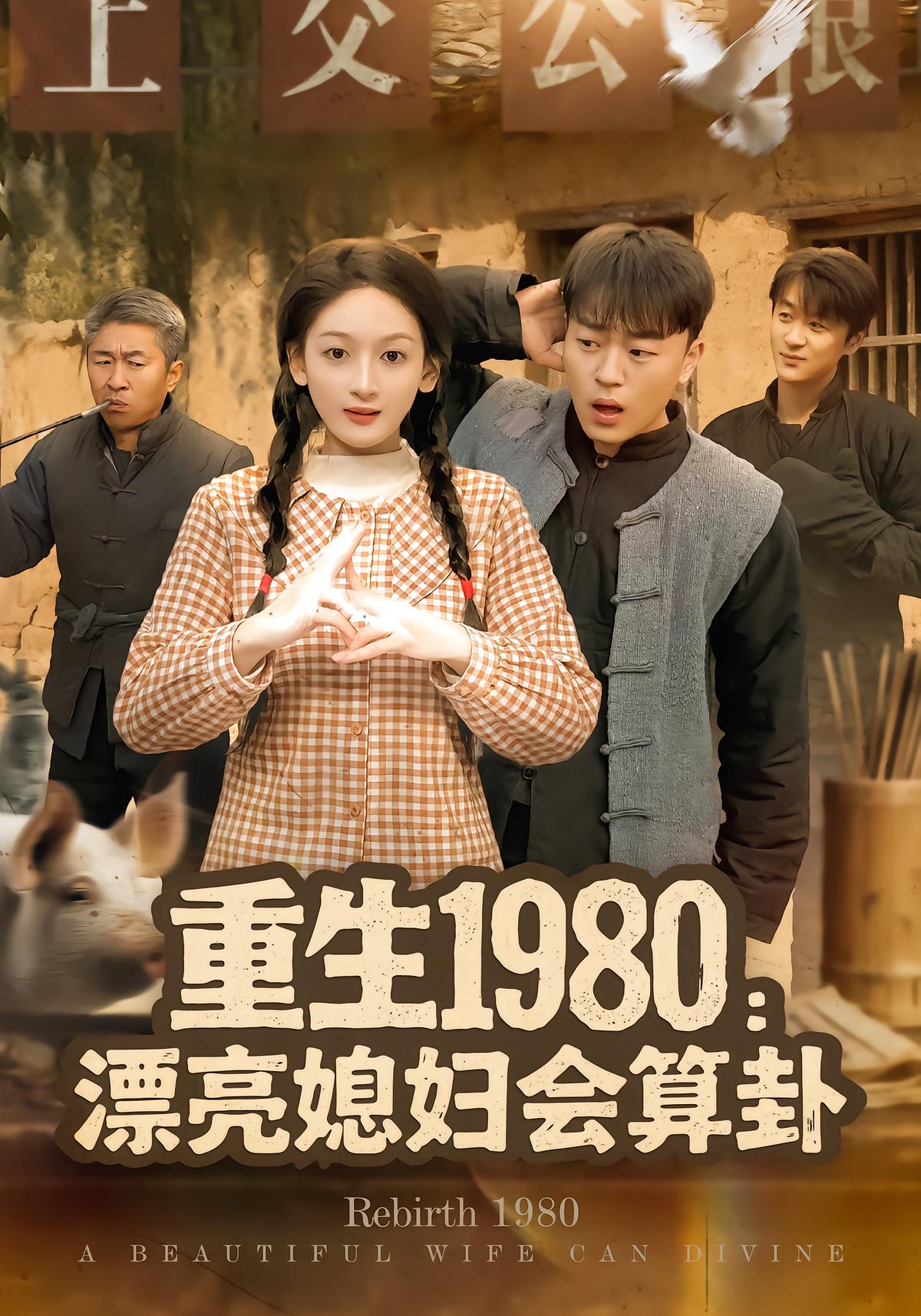 Reborn 1980: The Beautiful Wife Who Divines