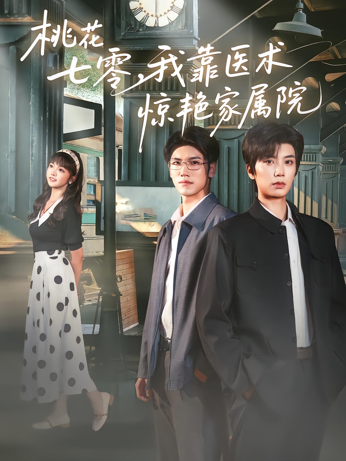 Peach Blossom 70: I Shocked the Family Compound with Medical Skills