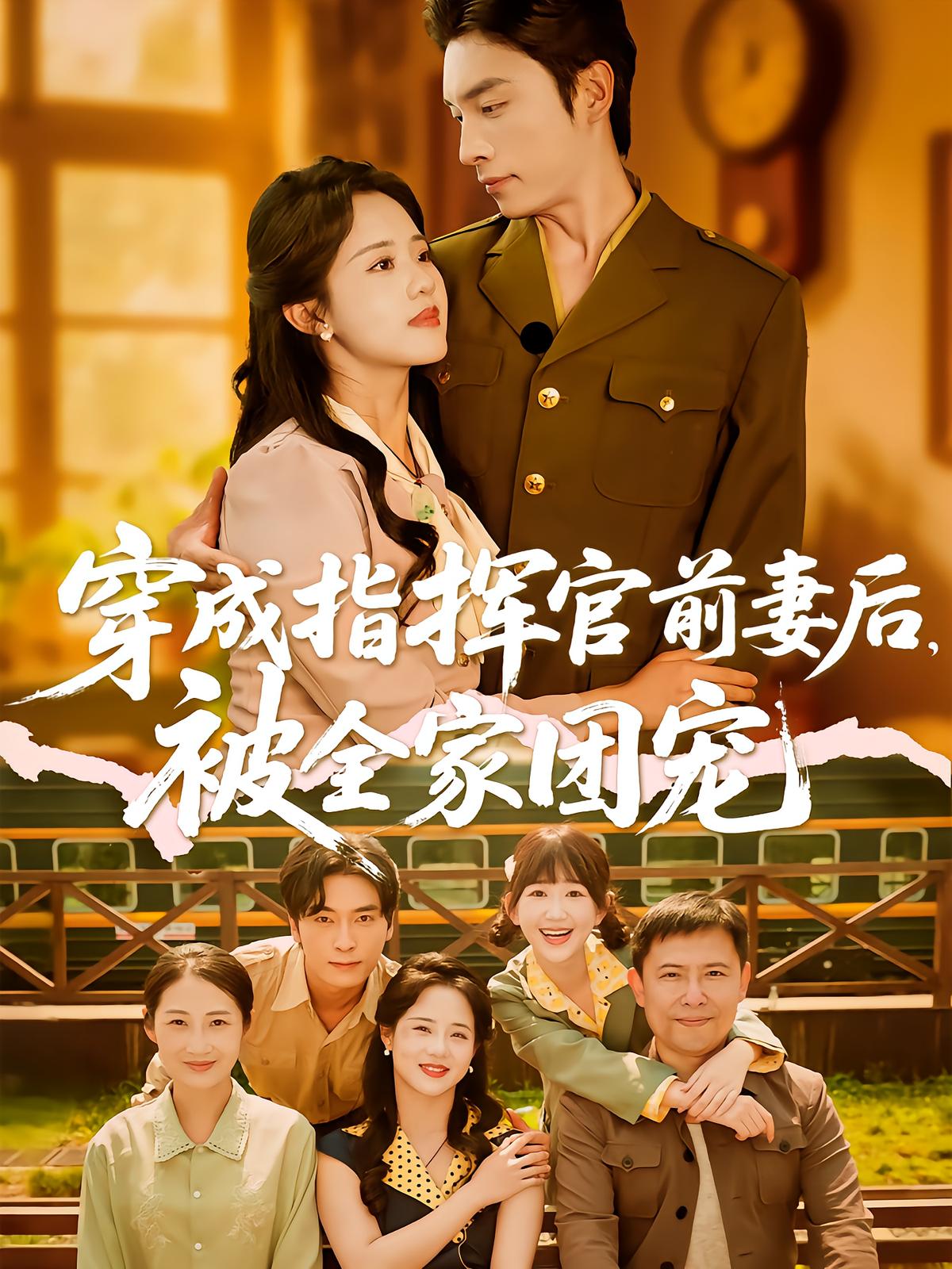 After Becoming Commander's Ex-Wife, I'm Spoiled by the Whole Family