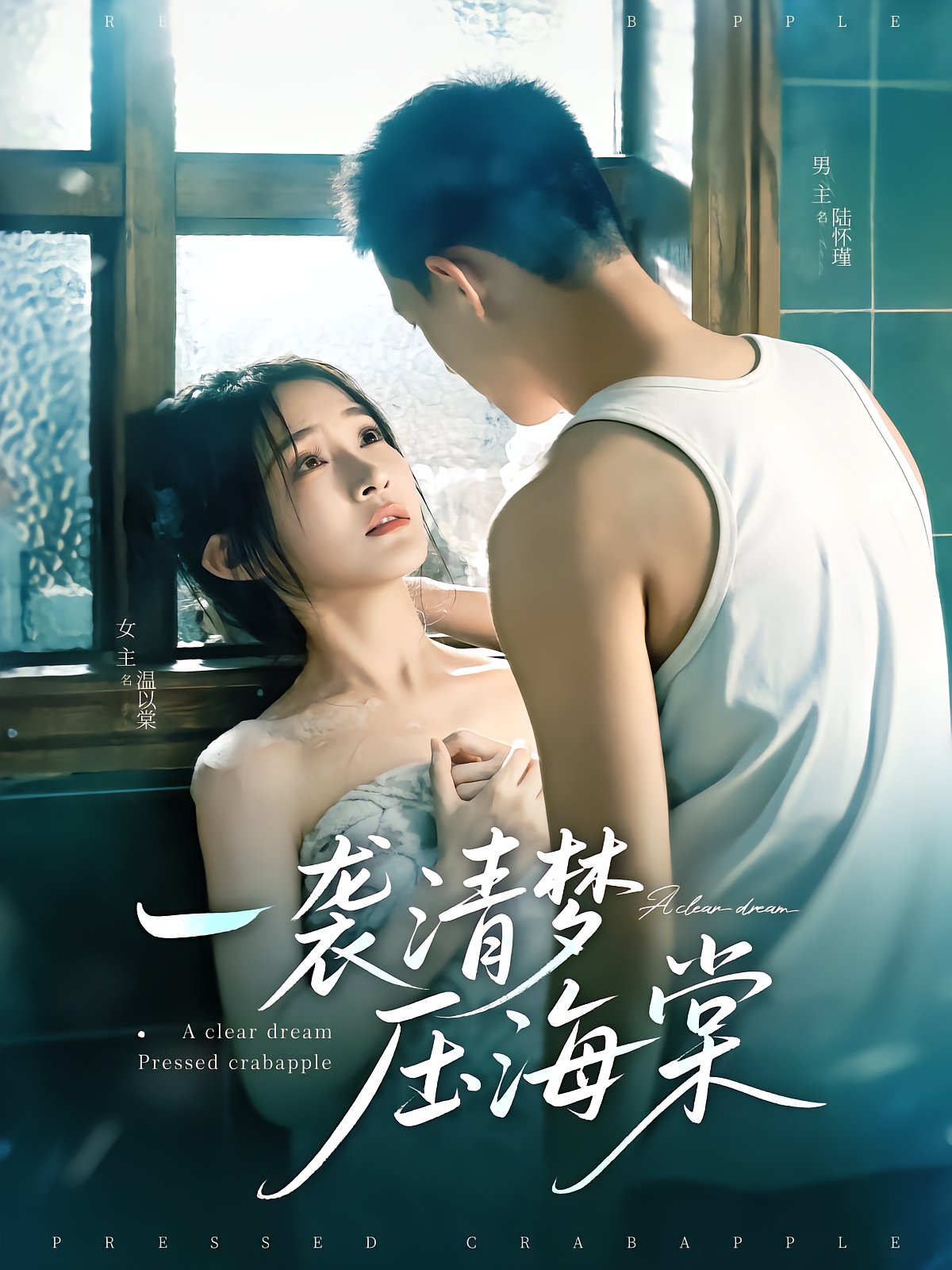 一袭清梦压海棠