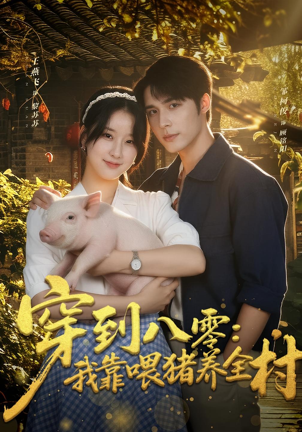 Transmigrated to the 80s: I Raise the Whole Village by Feeding Pigs
