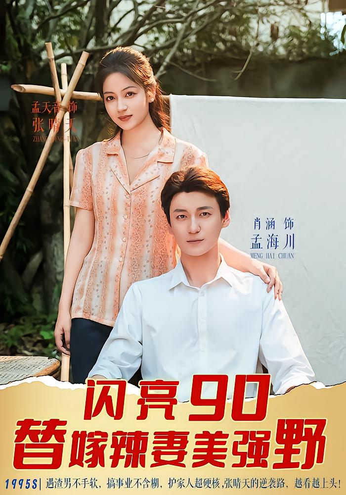Shining 90s: The Spicy Substitute Wife