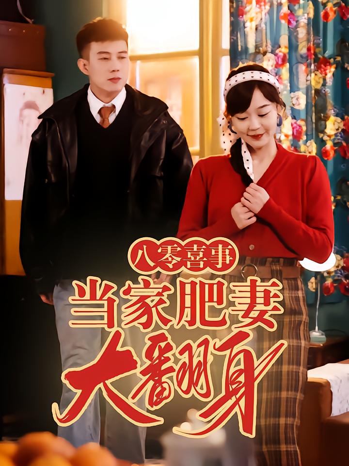 八零喜事之当家肥妻大翻身