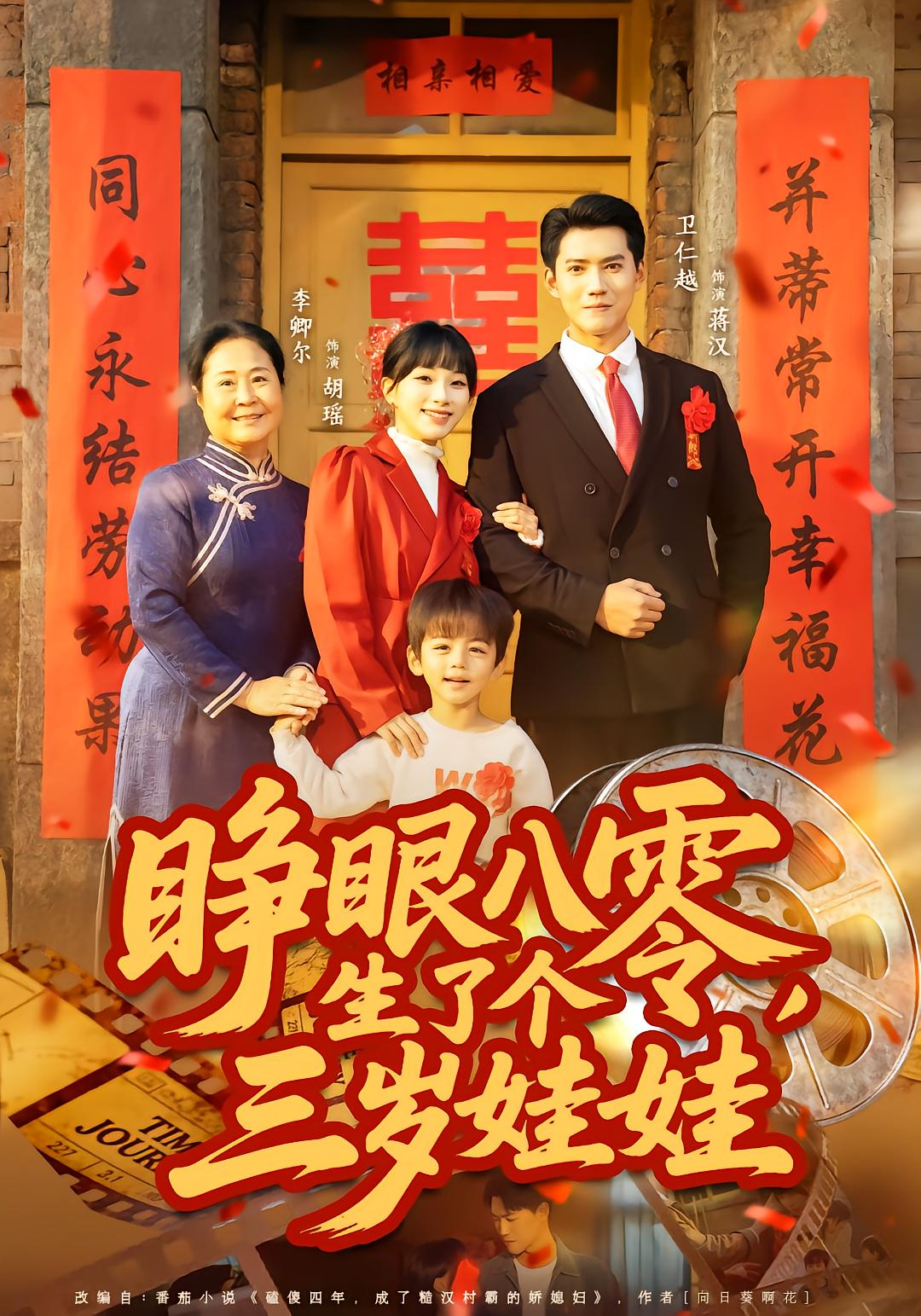 睁眼八零，生了个三岁娃娃