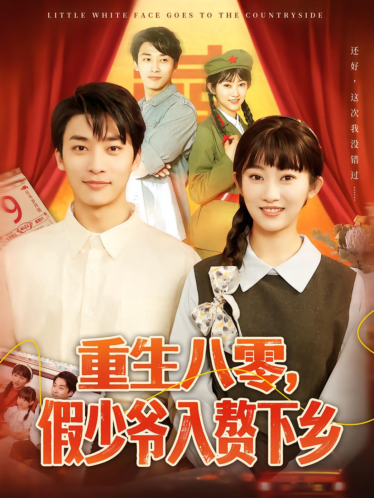 Reborn in 1980: Fake Heir Marries into the Countryside