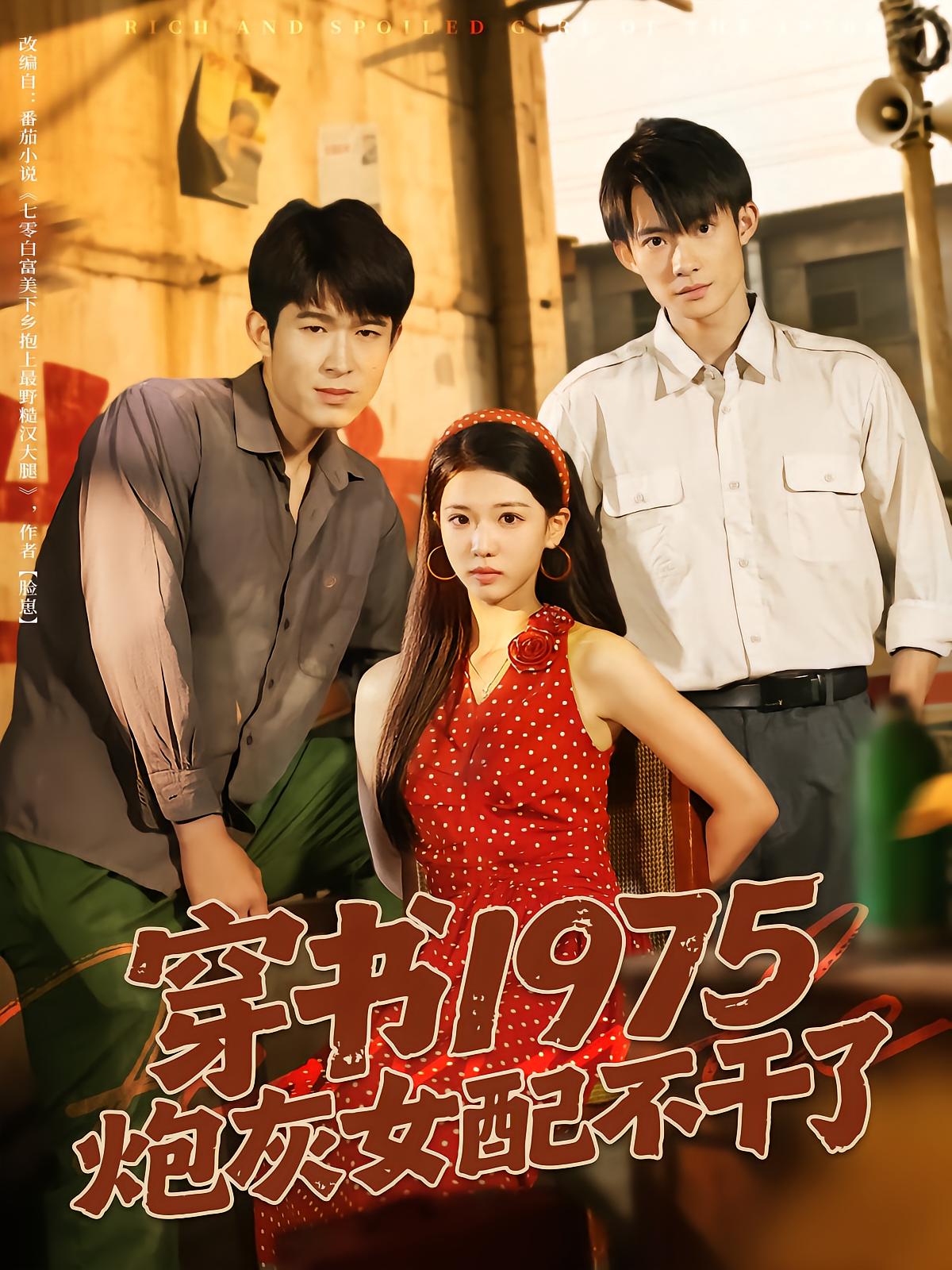 Reborn in 1975: The Tragic Heroine Stops
