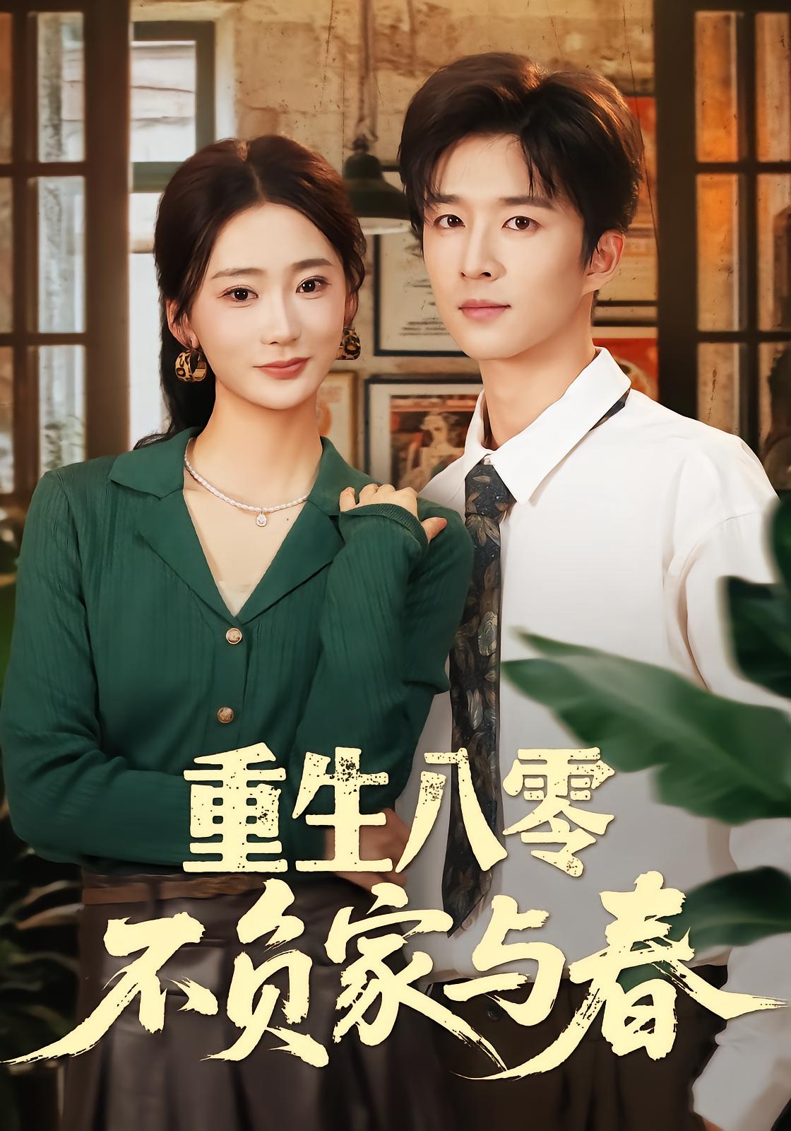 重生八零不负家与春