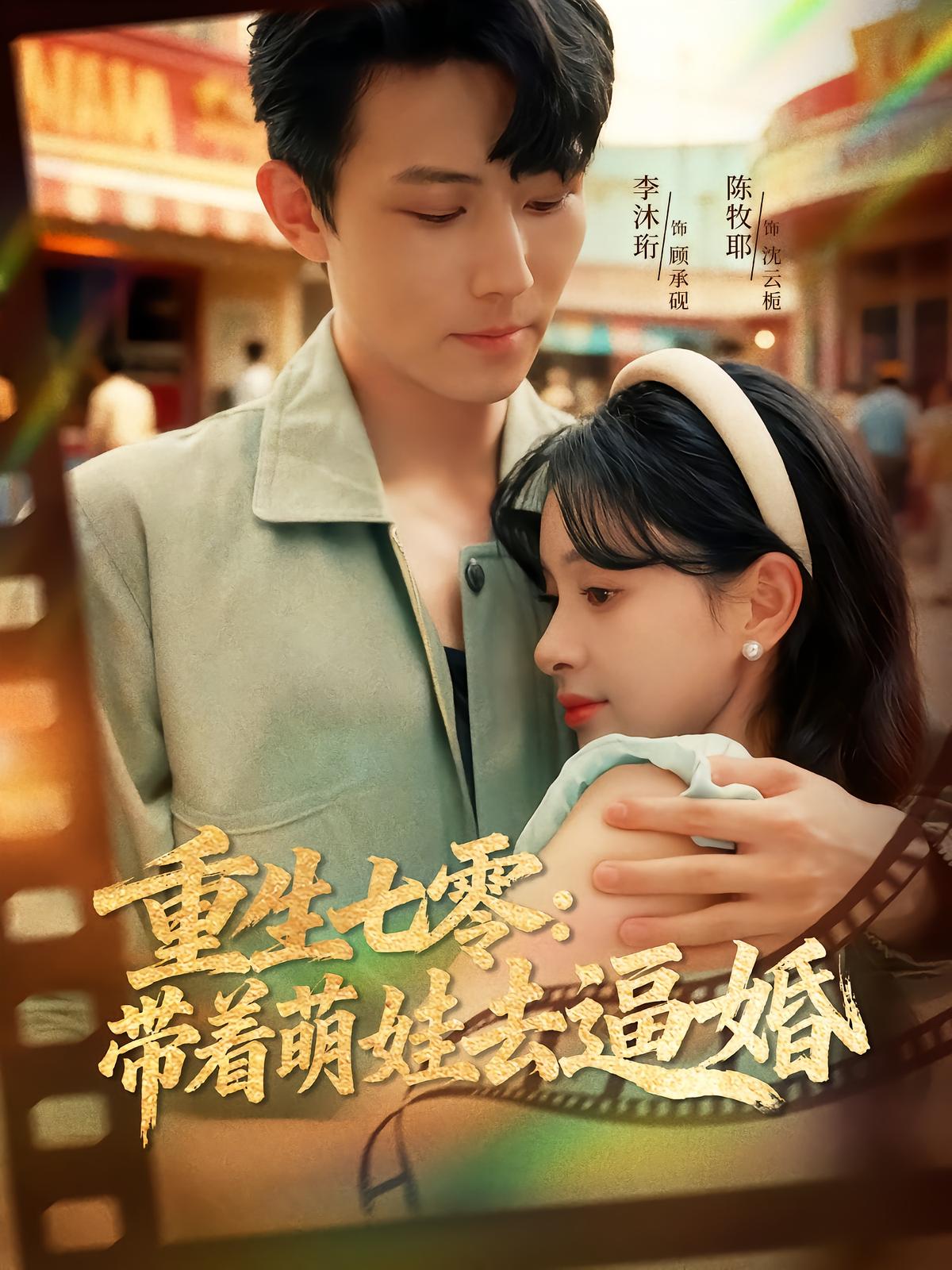 Reborn in the 70s: Forced Marriage with a Cute Kid