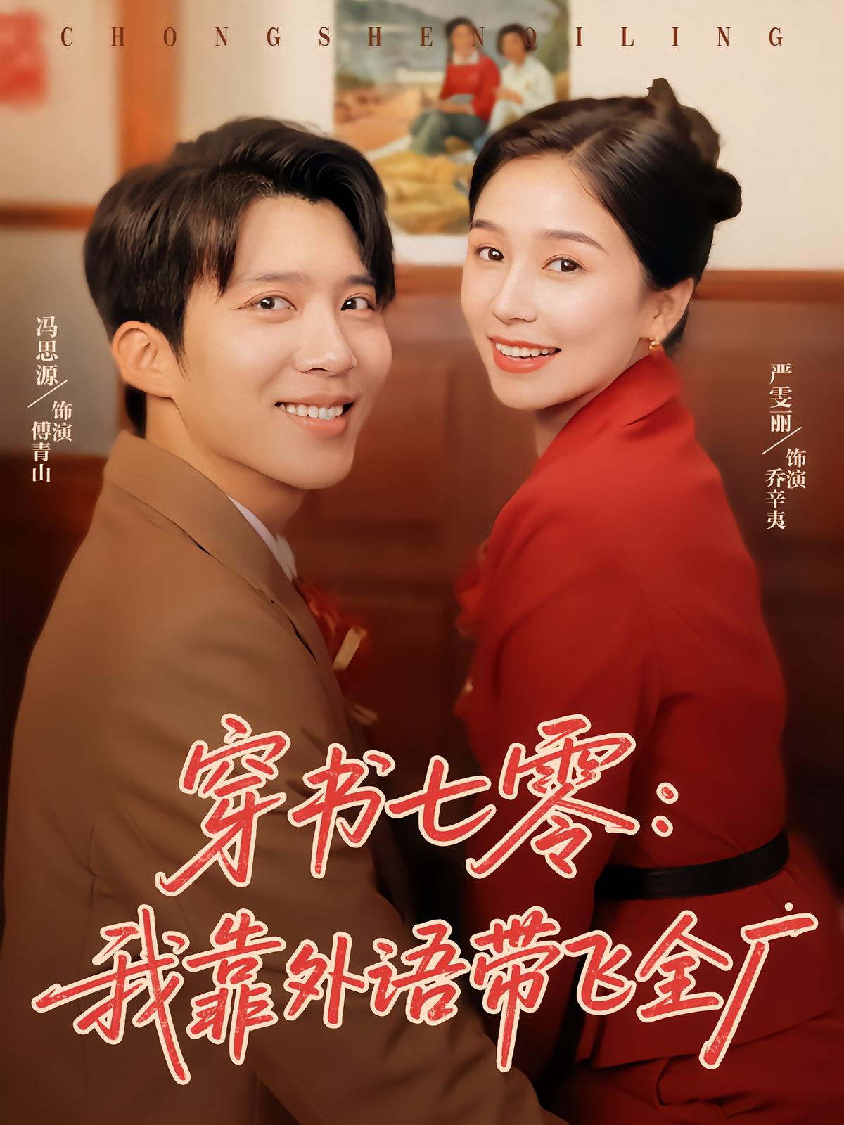 穿书七零：我靠外语带飞全厂
