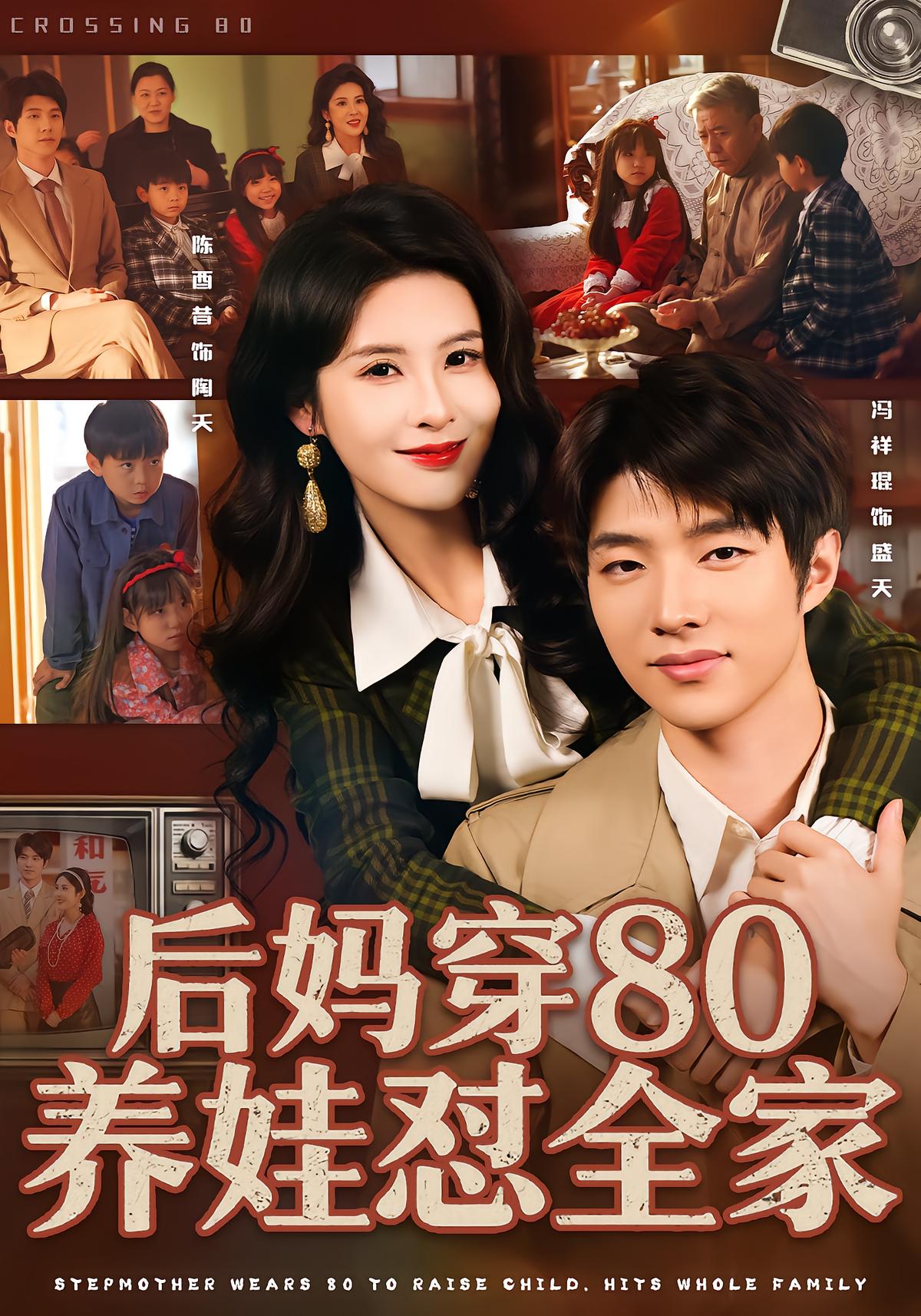 Stepmom Transmigrates to 80s to Raise Kids and Roast the Family