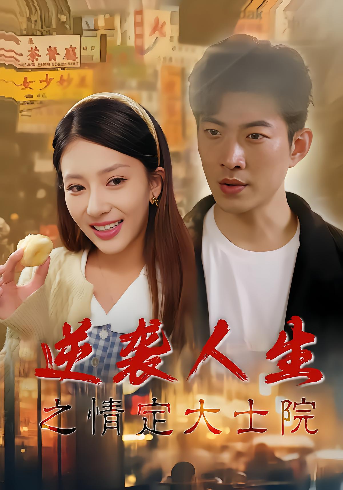 Revenge Life: Love at the Great Temple
