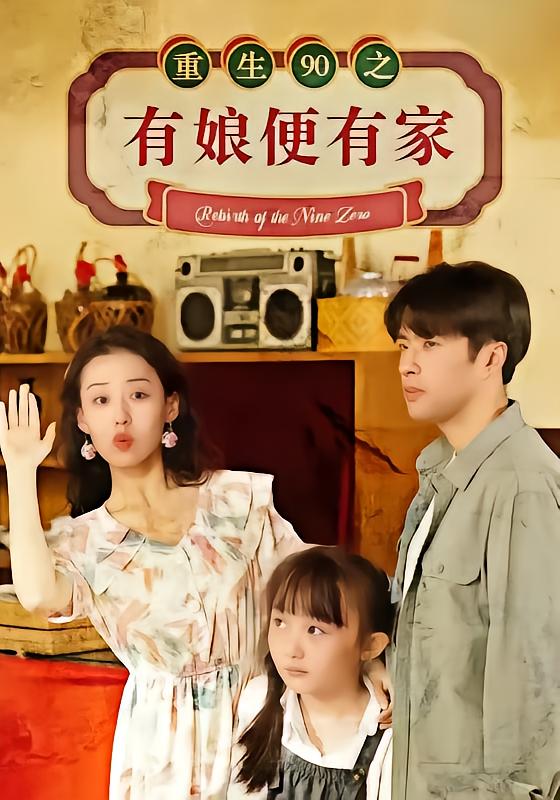 Reborn in 90s: With Mom, There's a Home