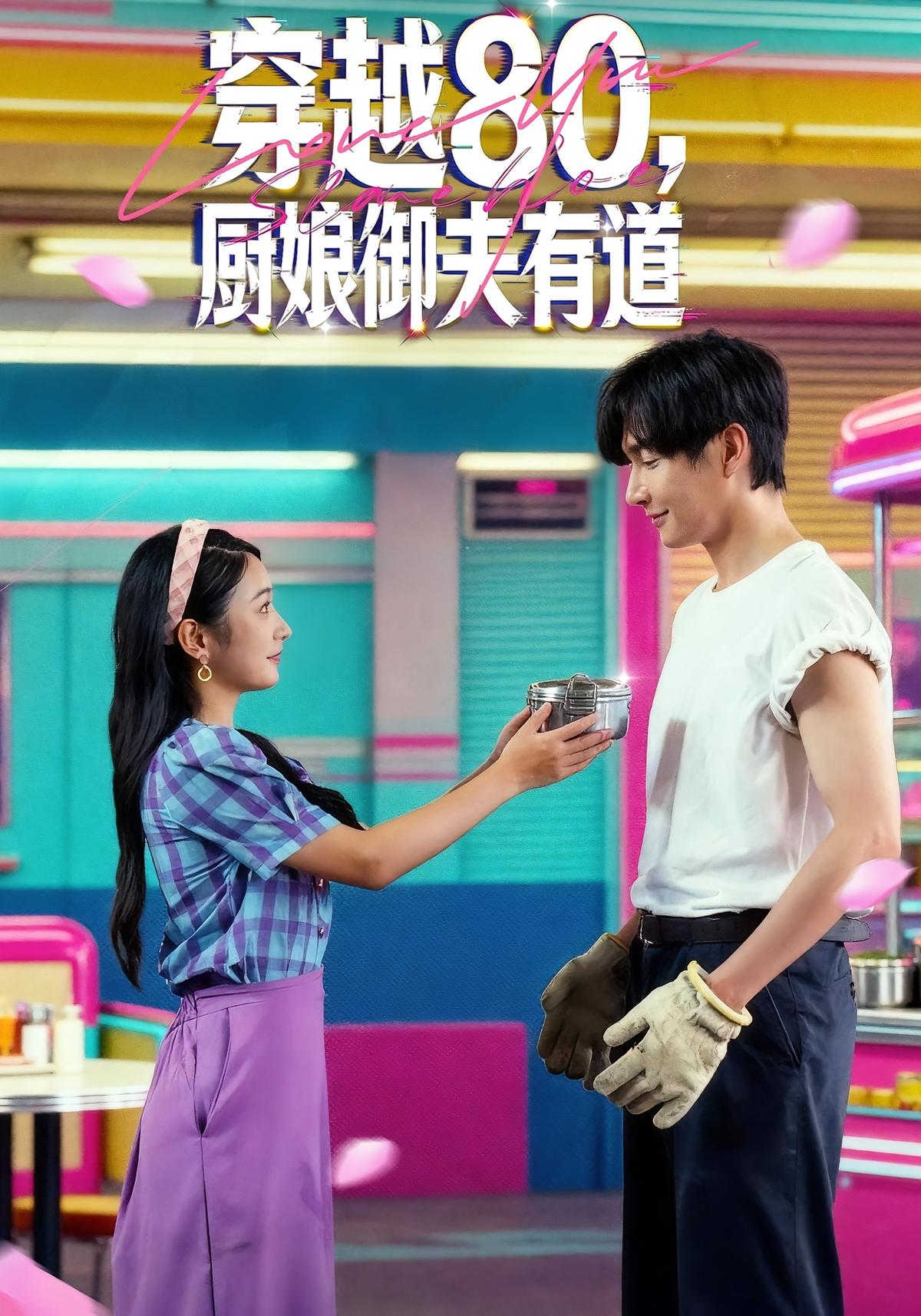 Time Travel 80s: Chef Tames the Husband