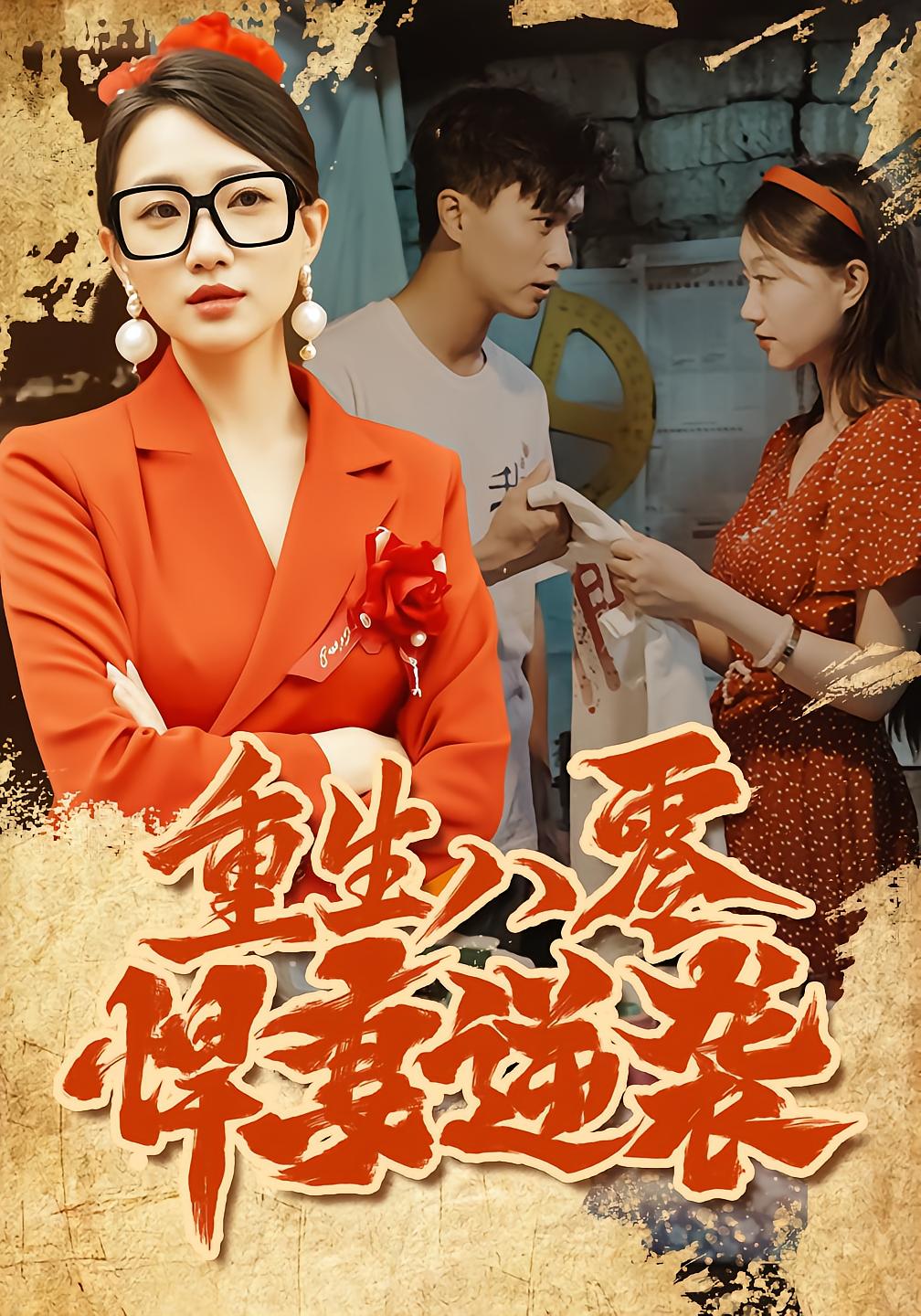 Reborn in 1980: The Fierce Wife's Counterattack