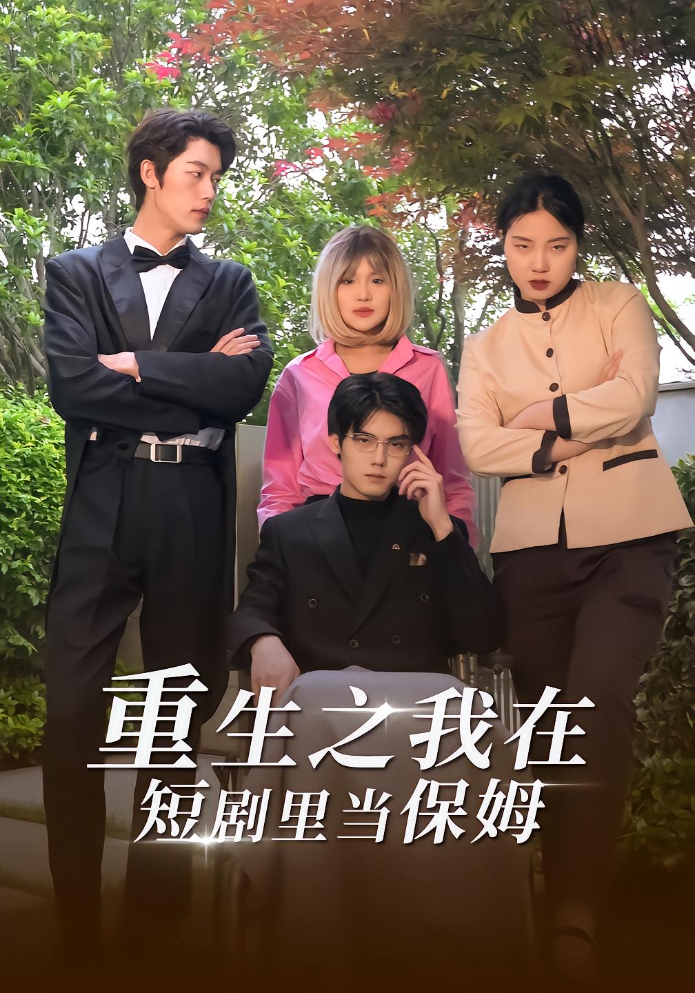 Reborn as the Nanny in a Short Drama