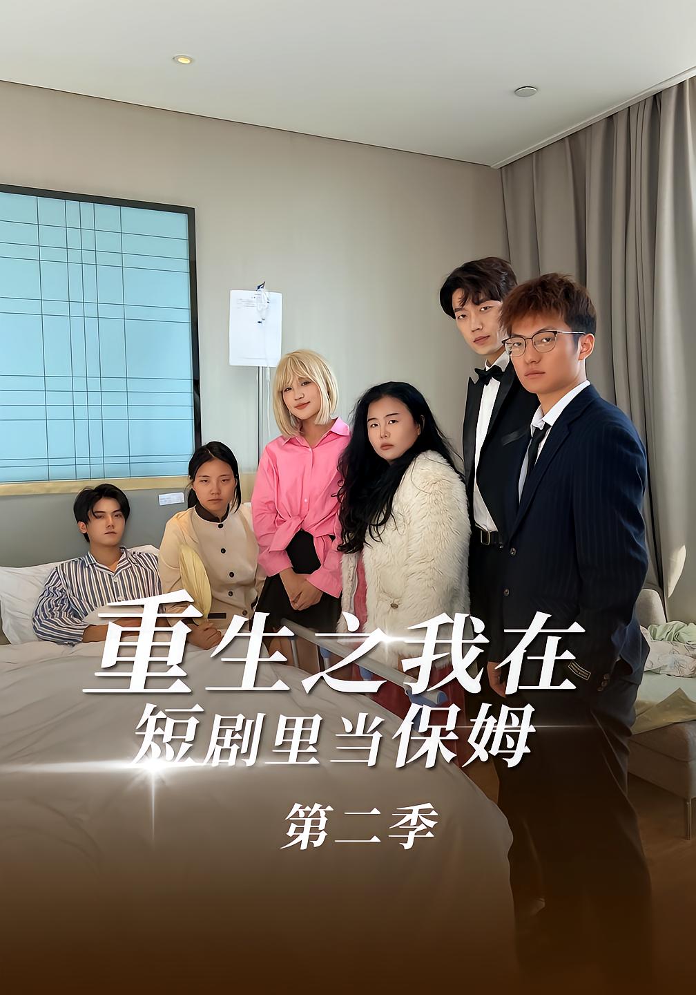 Reborn as the Nanny in a Short Drama Season 2