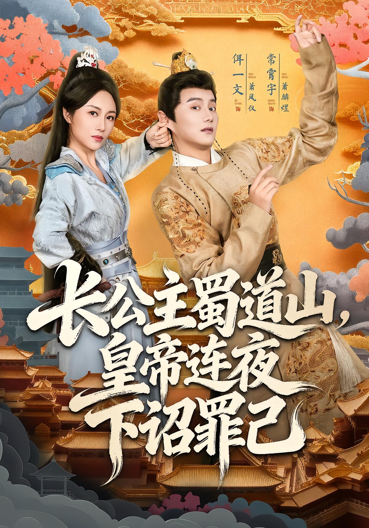 Princess Shu Dao Shan, Emperor Confesses at Midnight