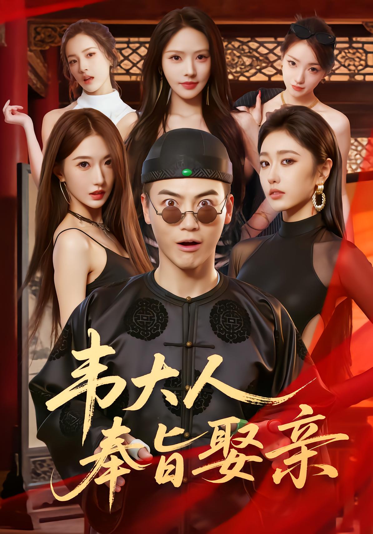 Lord Wei's Royal Marriage Mission