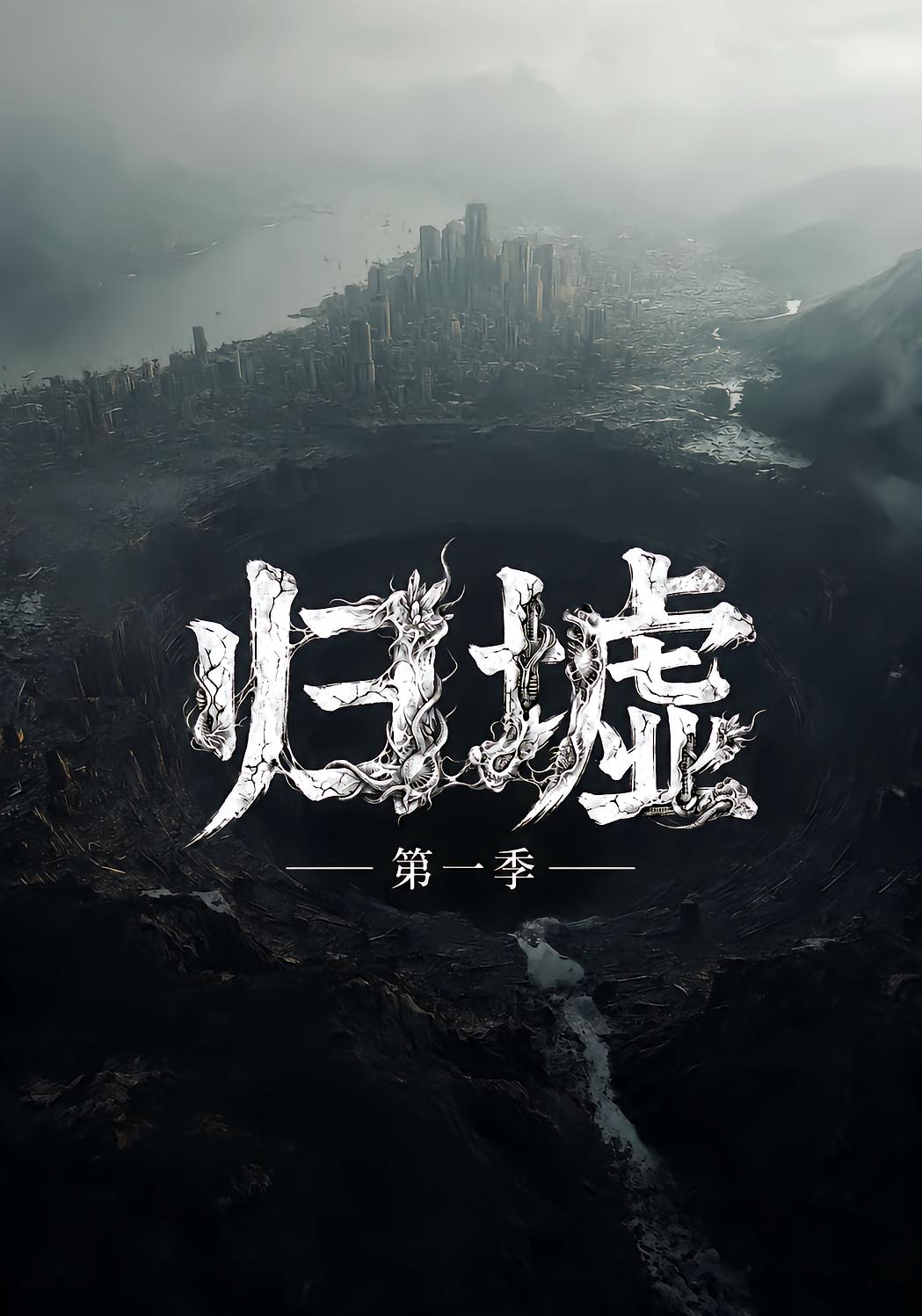 归墟第一季