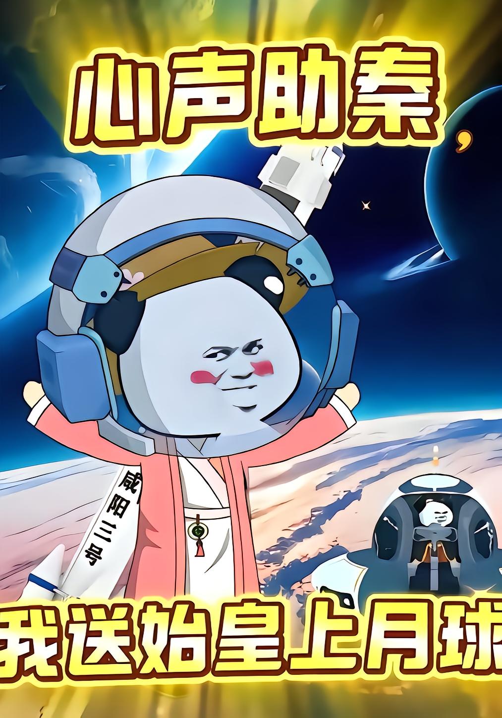 Hearts Speak to Qin, I Send the First Emperor to the Moon