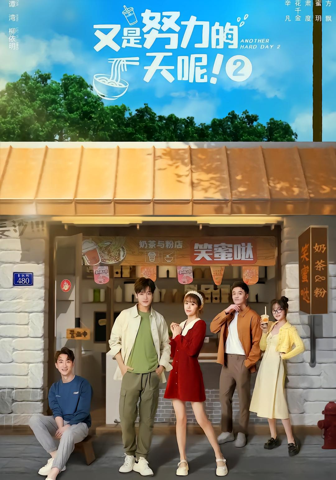 又是努力的一天呢 第二季