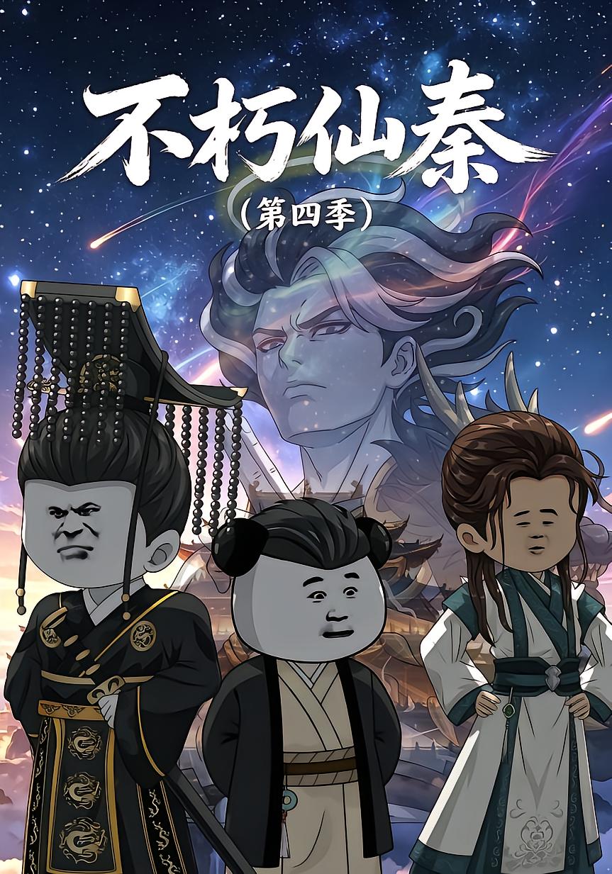Immortal Qin Season 4