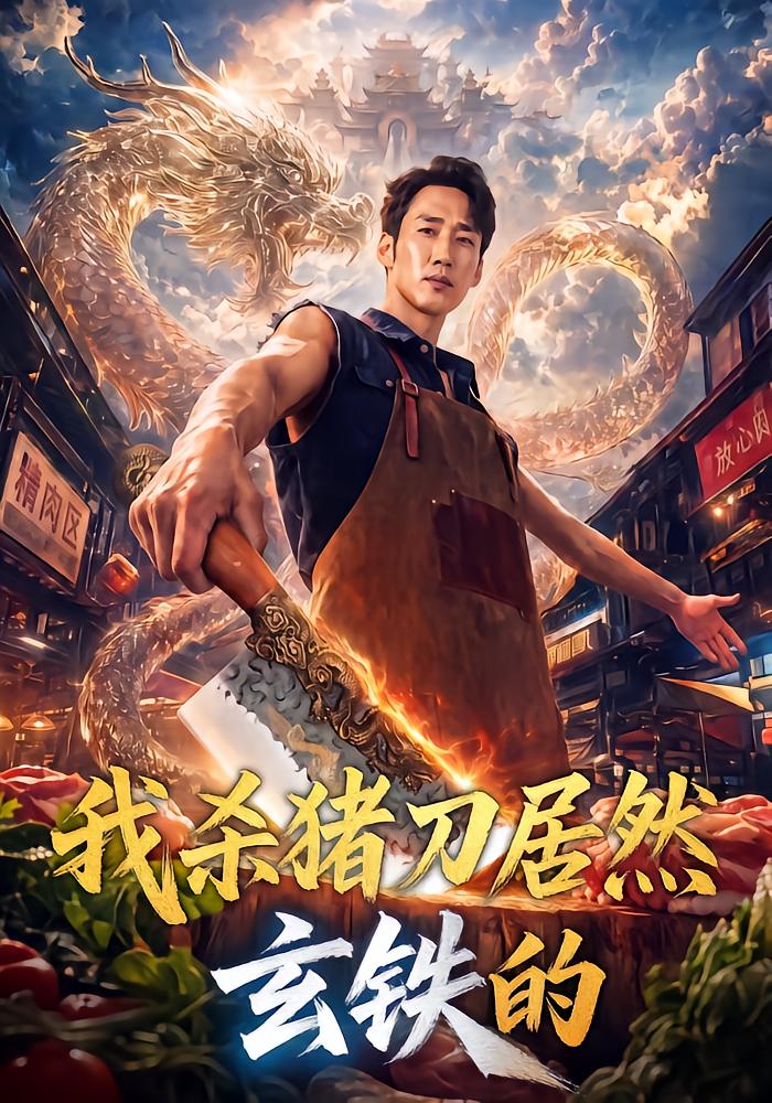 我杀猪刀居然玄铁的