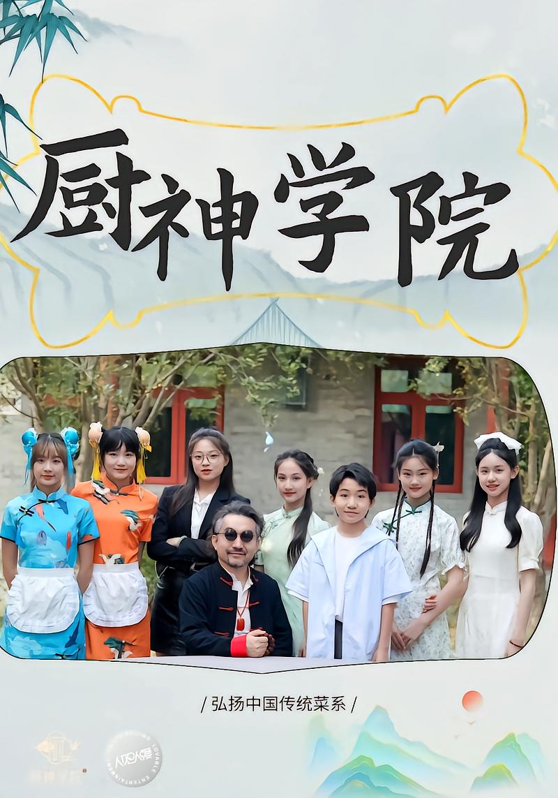 厨神学院