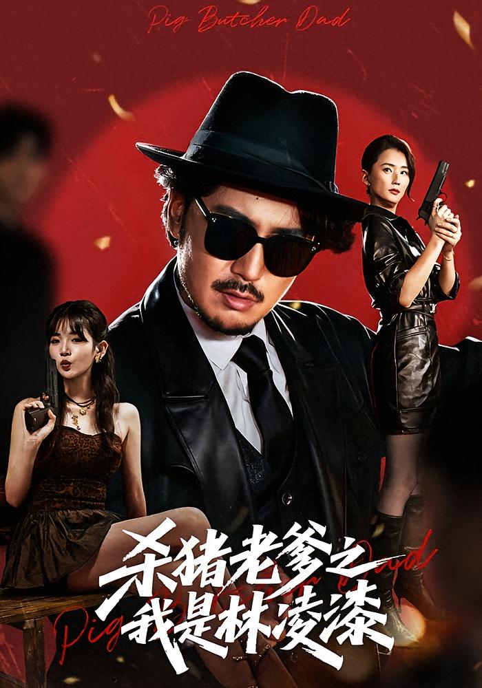 Dad Who Kills Pigs: I'm Lin Lingqi
