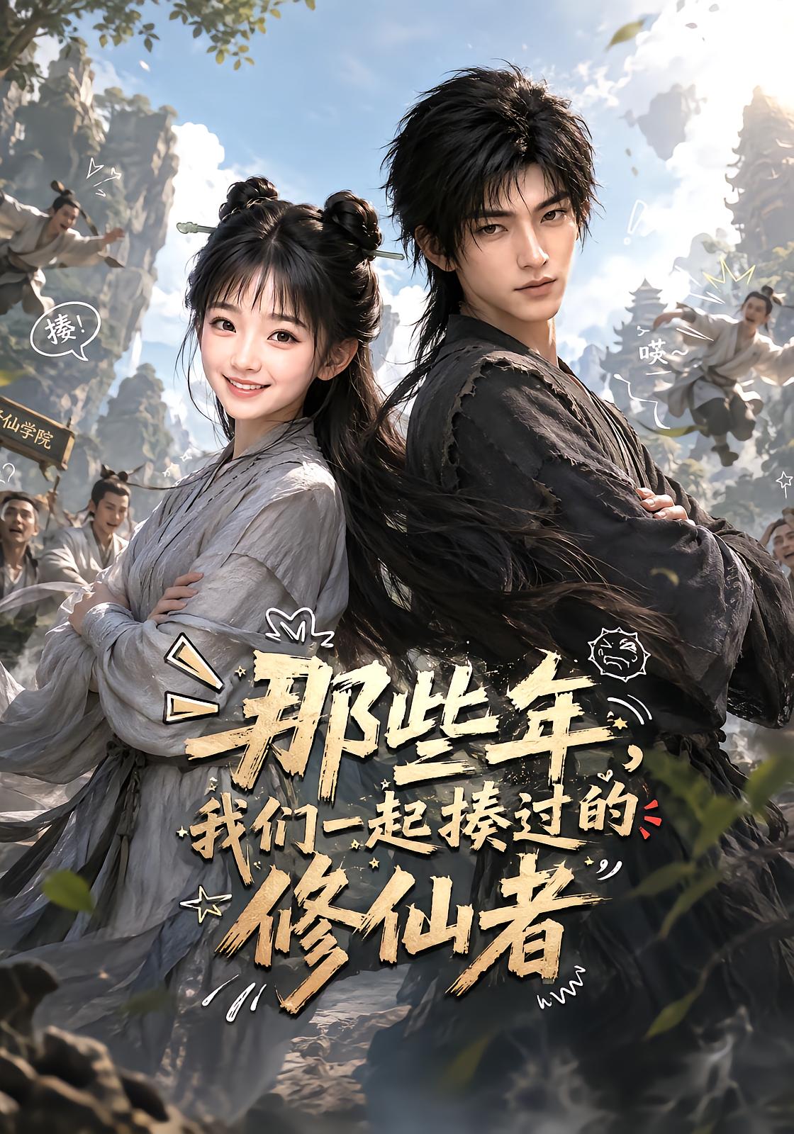 那些年，我们一起揍过的修仙者